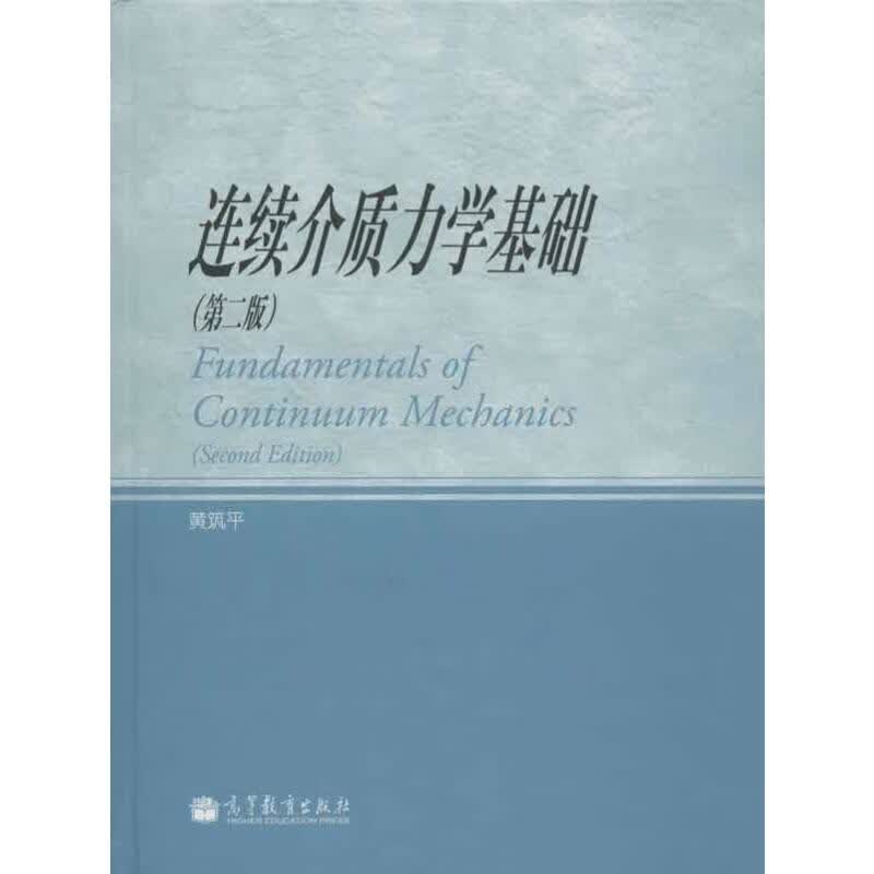 连续介质力学基础(第2版) 图书