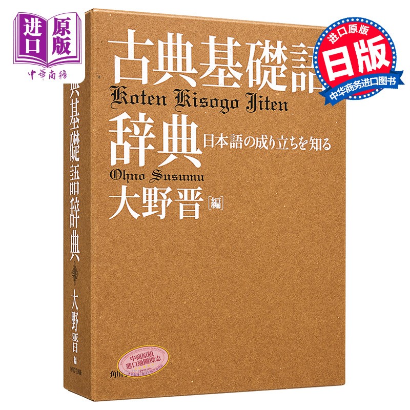 古典基础语辞典 大野晋 角川 日文原版 古典基礎語辞典 日语学习