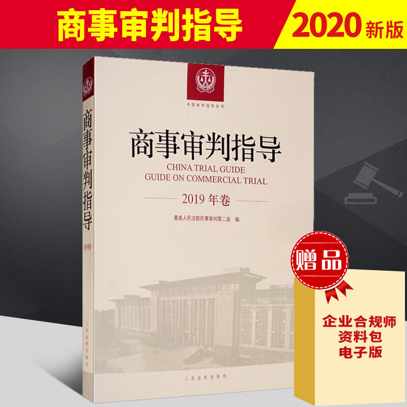 2020新版商事审判指导（2019年卷）商事审判指导与参考指导案例法律实务法规书籍 人民法院出版社