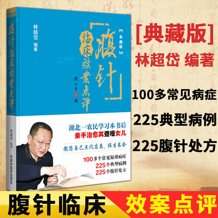 腹针临床效案点评 典藏版 林超岱编著 中