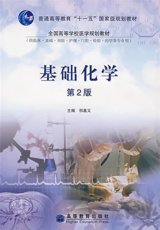 基础化学