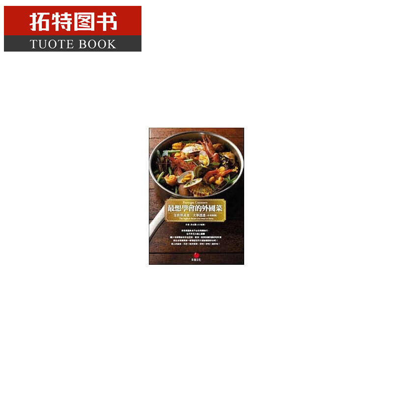 预售 想学会的外菜 全世界美食一次学透透 朱雀