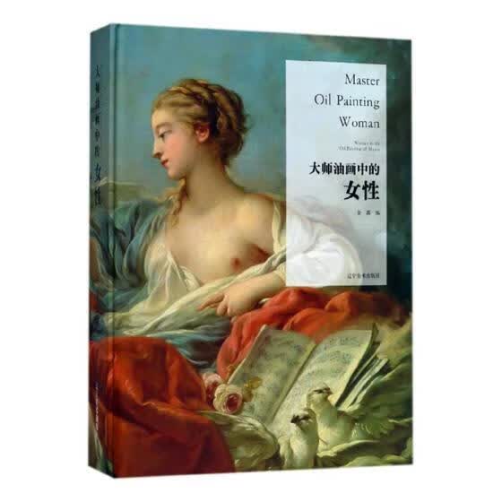 大师油画中的女性 金鑫 辽宁美术出版社 绘画 书籍