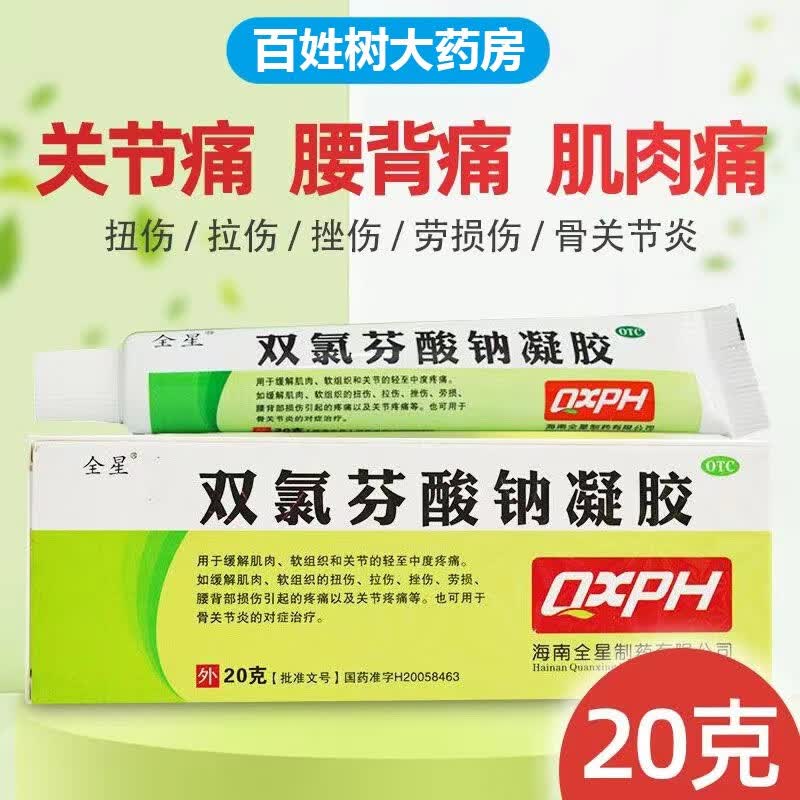 海南全星双氯芬酸钠凝胶软膏20g肌肉软组织扭拉挫伤损伤关节疼痛药膏