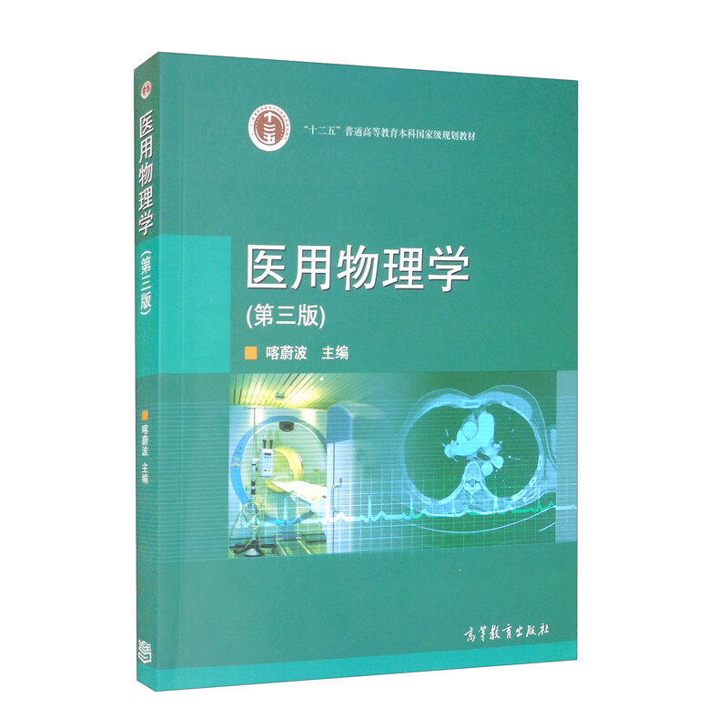 医用物理学（第三版）