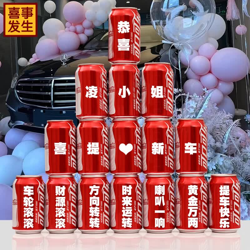 可口可乐可乐定制易拉罐喜提新车装饰布置买车提车现场仪式实用品摆件