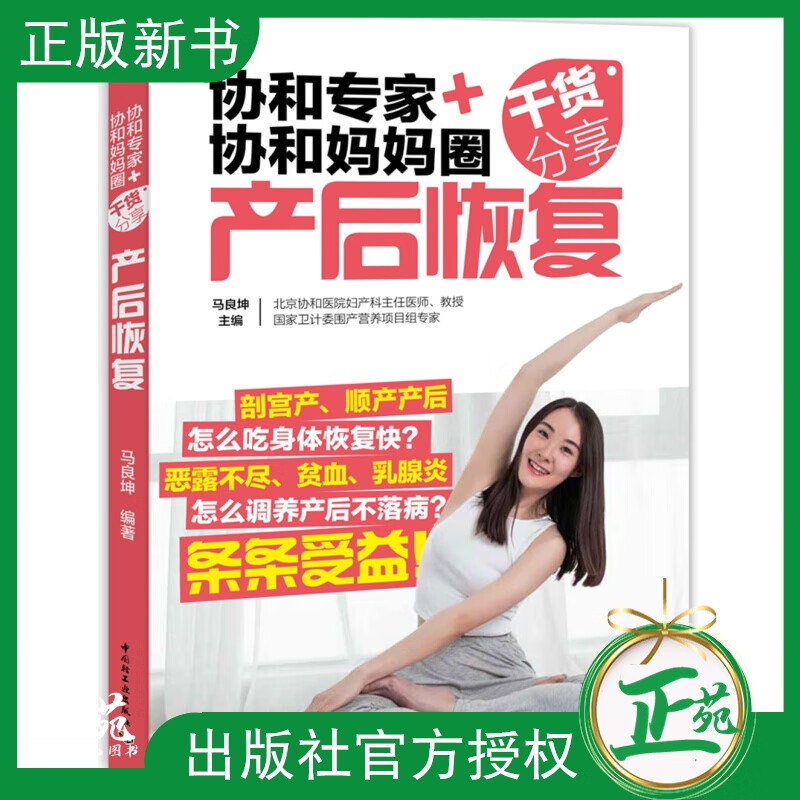 【正版现货】协和专家+协和妈妈圈干货分享产后恢复 产后康复书籍坐月子书餐食谱坐月子吃的食物餐 食谱 