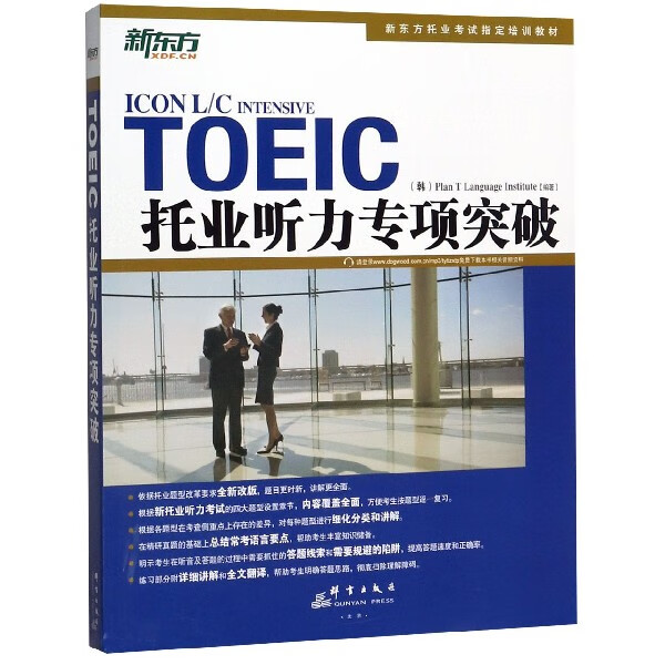 托业听力专项突破(新东方托业考试培训教材)