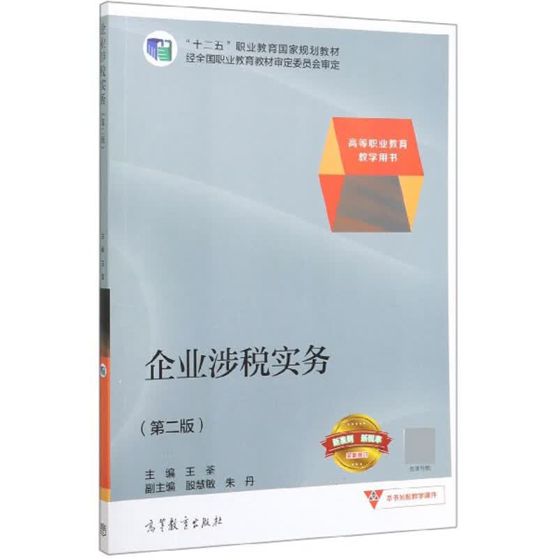企业涉税实务（第2版 全新修订）