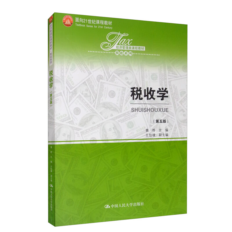 税收学（第五版）/经济管理类课程教材·税收系列；面向21世纪课程教材