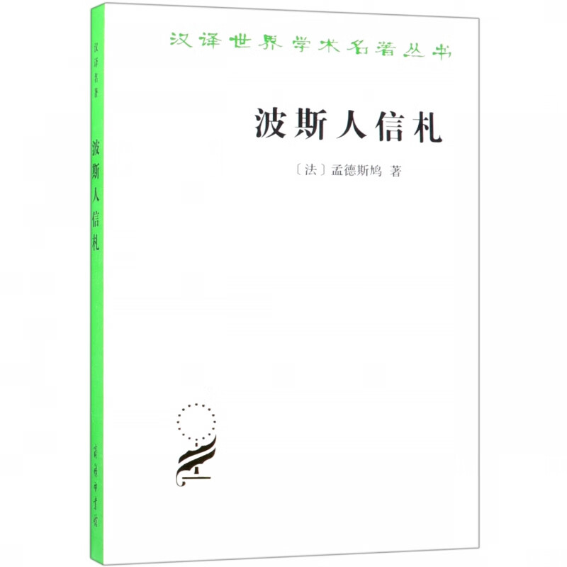 波斯人信札/汉译世界学术名著丛书
