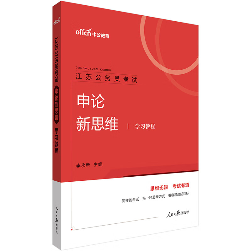 中公教育2021江苏公务员考试：申论新思维学习教程