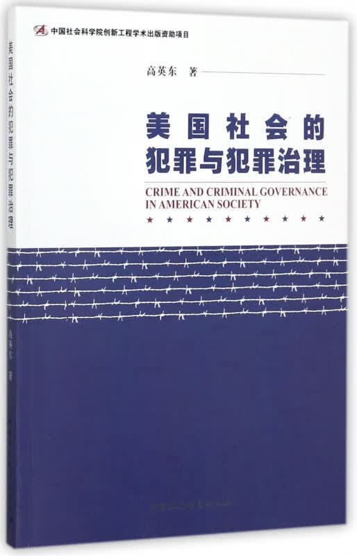 美国社会的犯罪与犯罪治理