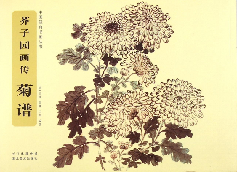 芥子园画传(菊谱)/中国经典书画丛书