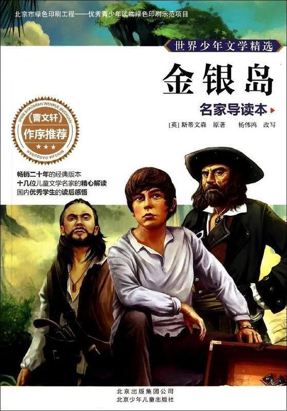 世界少年文学精选·名家导读本:金银岛 杨伟鸿, 斯蒂文森 (stevenson
