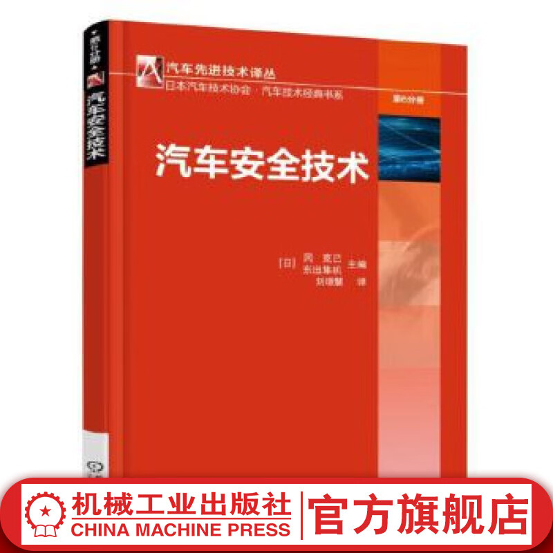 汽车安全技术 岡克己 汽车先进技术译丛 日本汽车技术协会•汽车技术经典书系