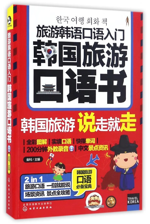 韩国旅游口语书(附光盘旅游韩语口语入门)