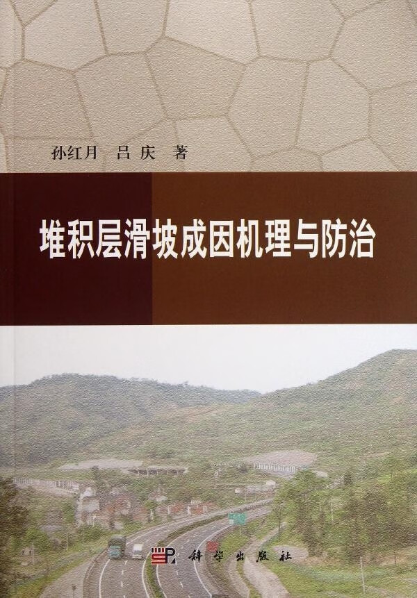 [按需印刷]堆积层滑坡成因机理与防治