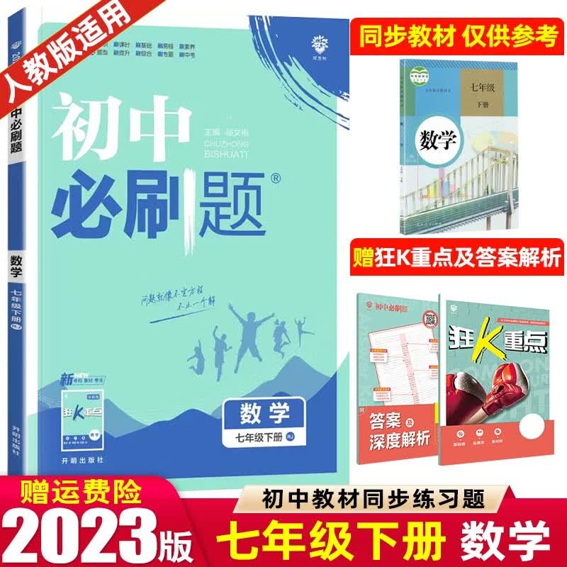 【七年级上下册】2024版初中必刷题七年级上册下册 初一1七下同步练习册配狂K重点 数学 下册 人教RJ版