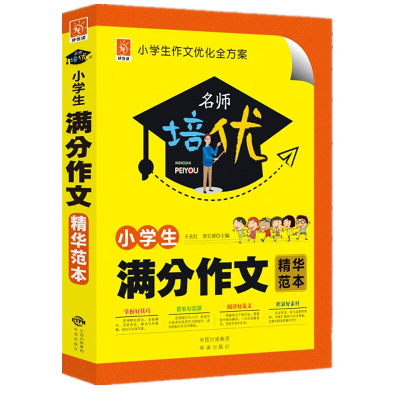 名师培优：小学生满分作文精华范本