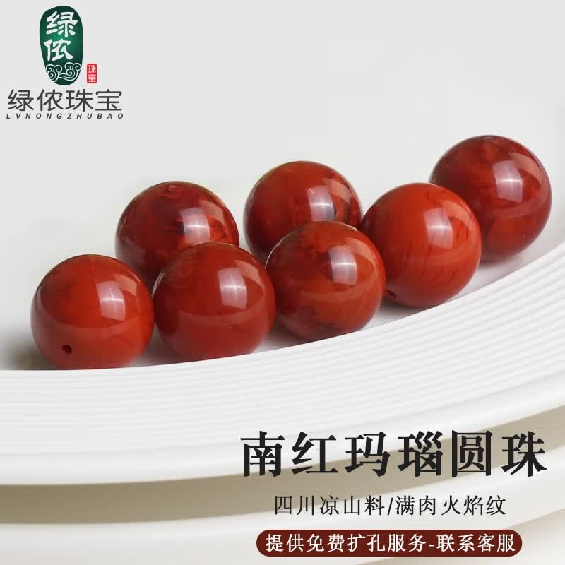 绿侬珠宝 南红玛瑙散珠子圆珠手串链隔珠佛珠DIY配珠 【精选火焰纹】直径约12mm/颗使用感如何?