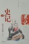史记 严硕勤 国学/古籍 9787806345771