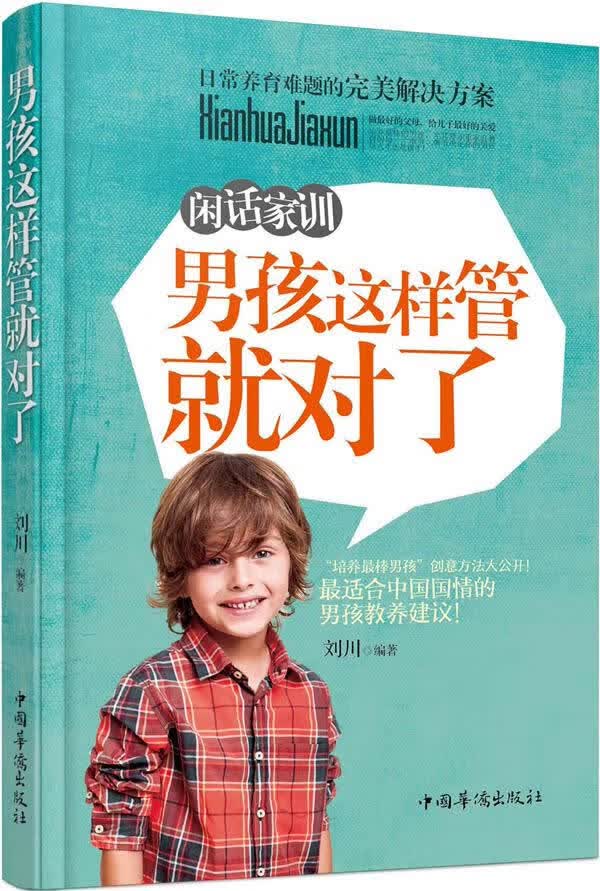 闲话家训:男孩这样管就对了 中国华侨出版社 9787511353467 刘川著