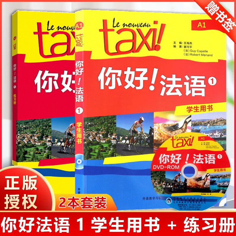 包邮 taxi你好法语1册a1 学生用书 练习册 大学法语自学教材法语初级