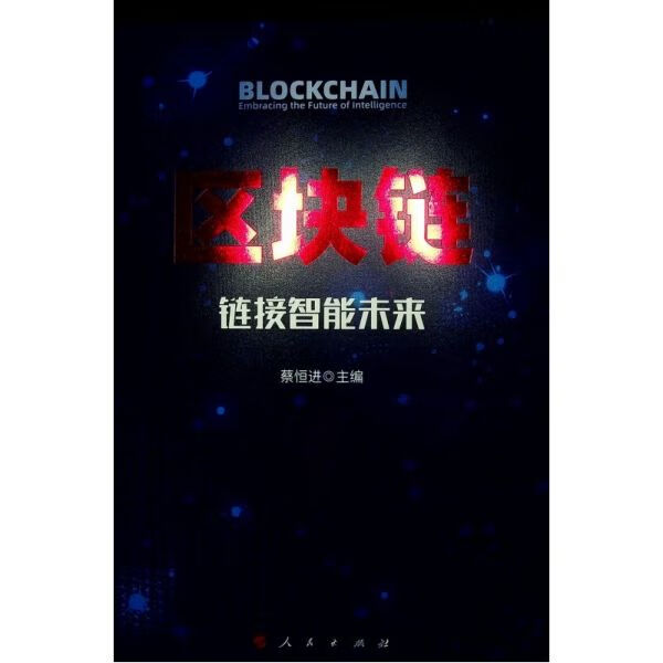 区块链(链接智能未来)