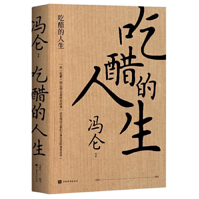 吃醋的人生 冯仑 著 华侨出版社