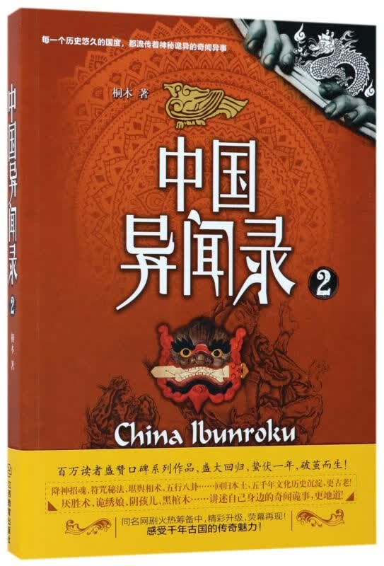 中国异闻录(2)