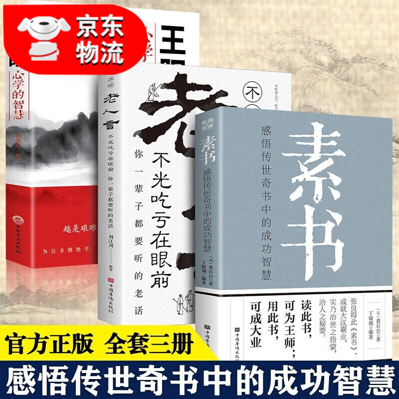 易经真的很容易 曾仕强 素书 道德经王阳明心学周易鬼谷子老人言中国哲学国学经典书籍正版 3册 素书+老人言+王阳明