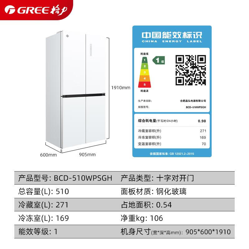 格力（GREE）晶弘510升一级变频十字门冰箱 60cm超薄平嵌 三档变温母婴保鲜 离子长效净味 BCD-510WPSGH月纱白