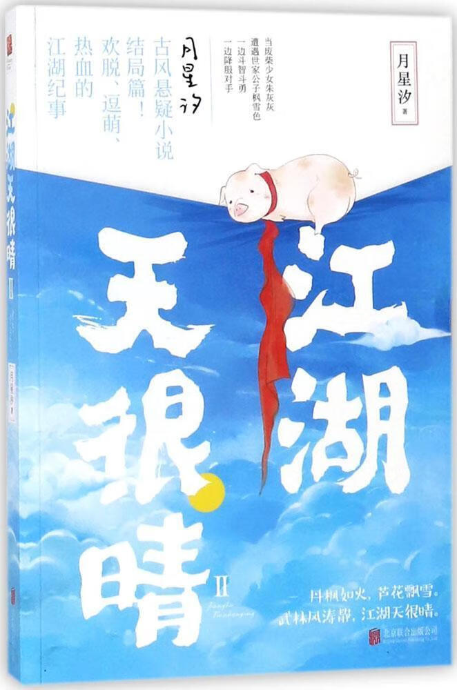 江湖天很晴2/月星汐/青春文学/9787559601056