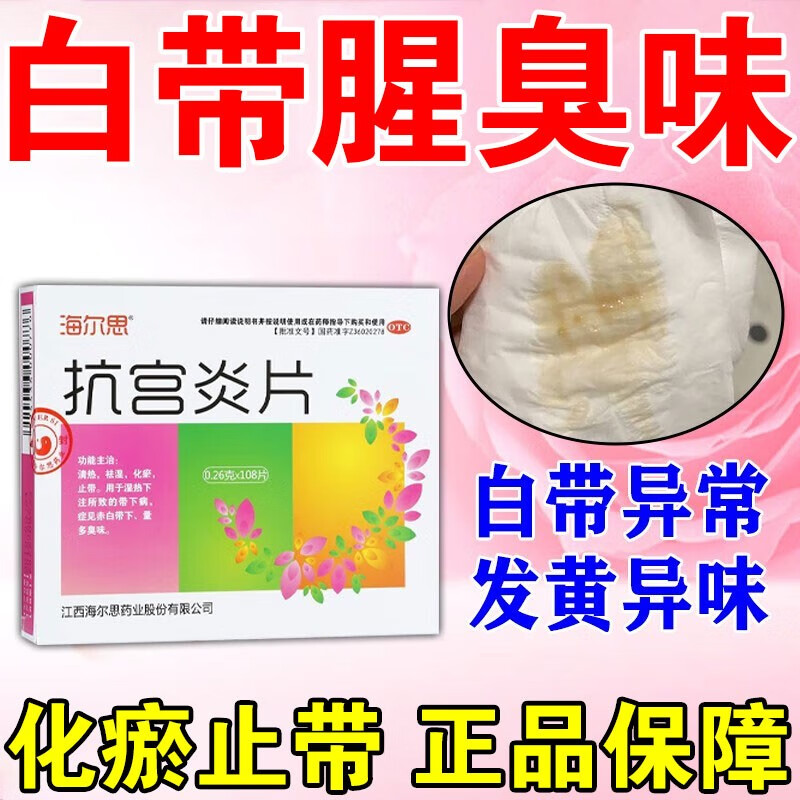白带多黄有异味吃什么药】白带异常腥臭豆腐渣样阴道瘙痒妇科炎症清热