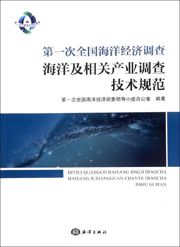 第一次全国海洋经济调查海洋及相关产业调查技术规范