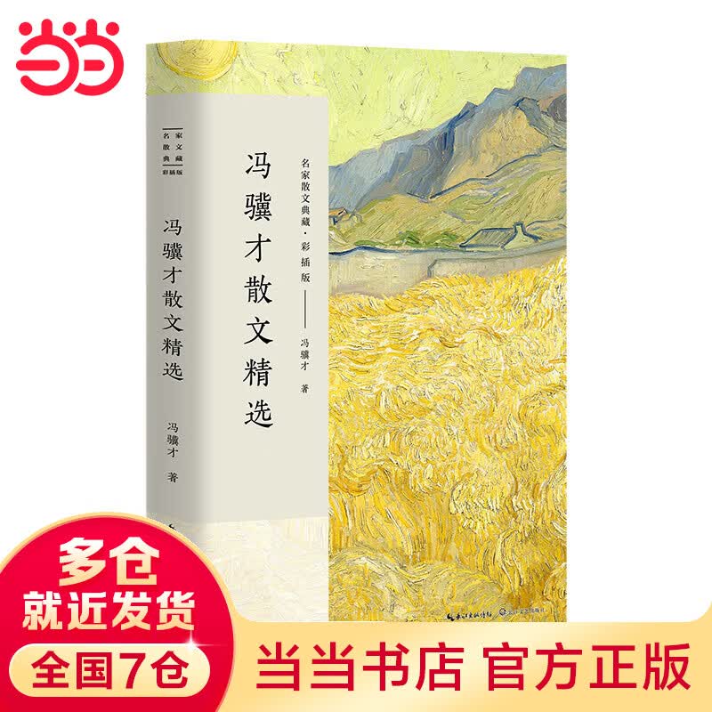 冯骥才散文精选（名家散文典藏·彩插版）