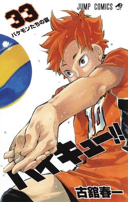 排球少年！！ 33日文原版 ハイキュー 33 古馆春一 集英社 日本漫画