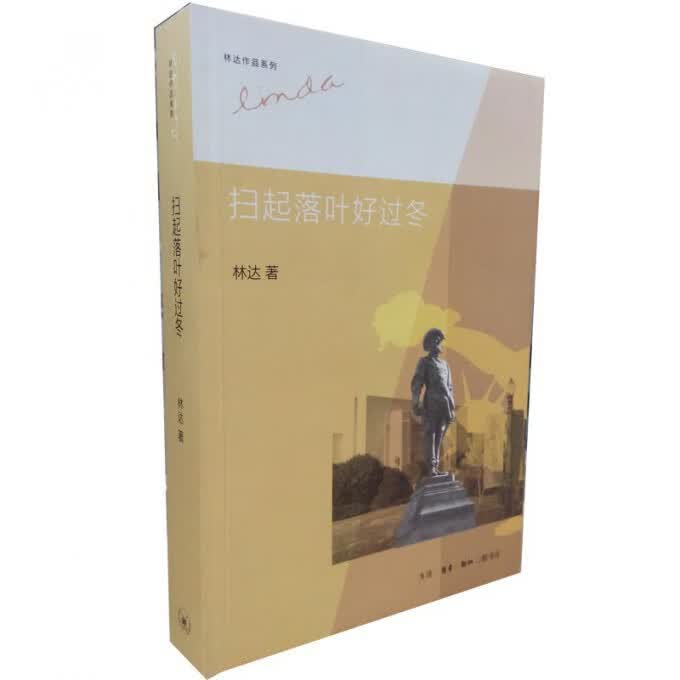 扫起落叶好过冬/林达作品系列
