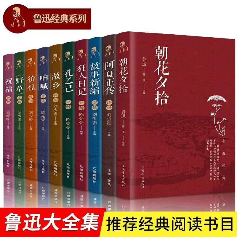 【神券专区】鲁迅全集经典10册呐喊朝花夕拾故事新编野草故乡孔乙己彷徨阿Q正传祝福狂人日记鲁迅作品集