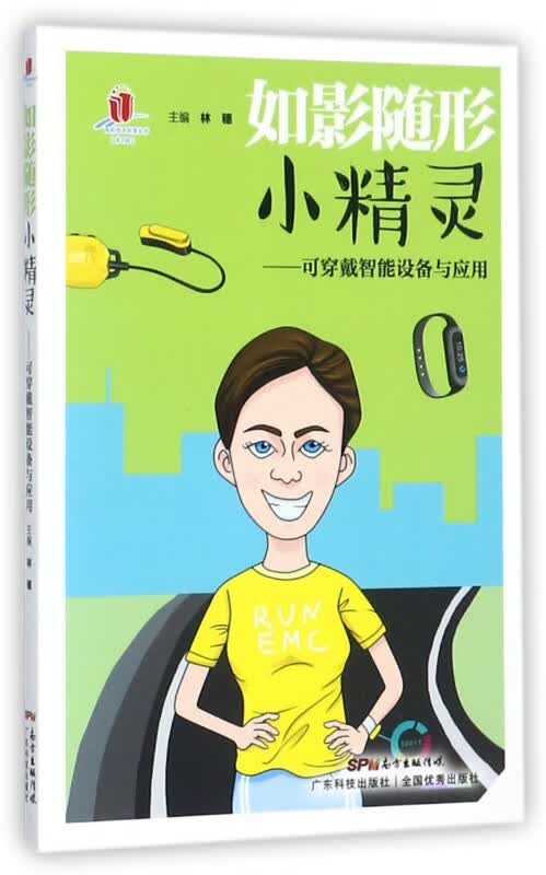 如影随形小精灵--可穿戴智能设备与应用/高新技术科普丛书