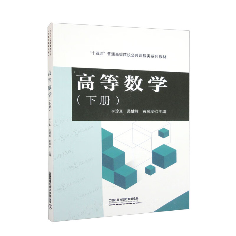 高等数学李珍真, 吴健辉, 黄顺发主编中国铁道有限公司9787113299514