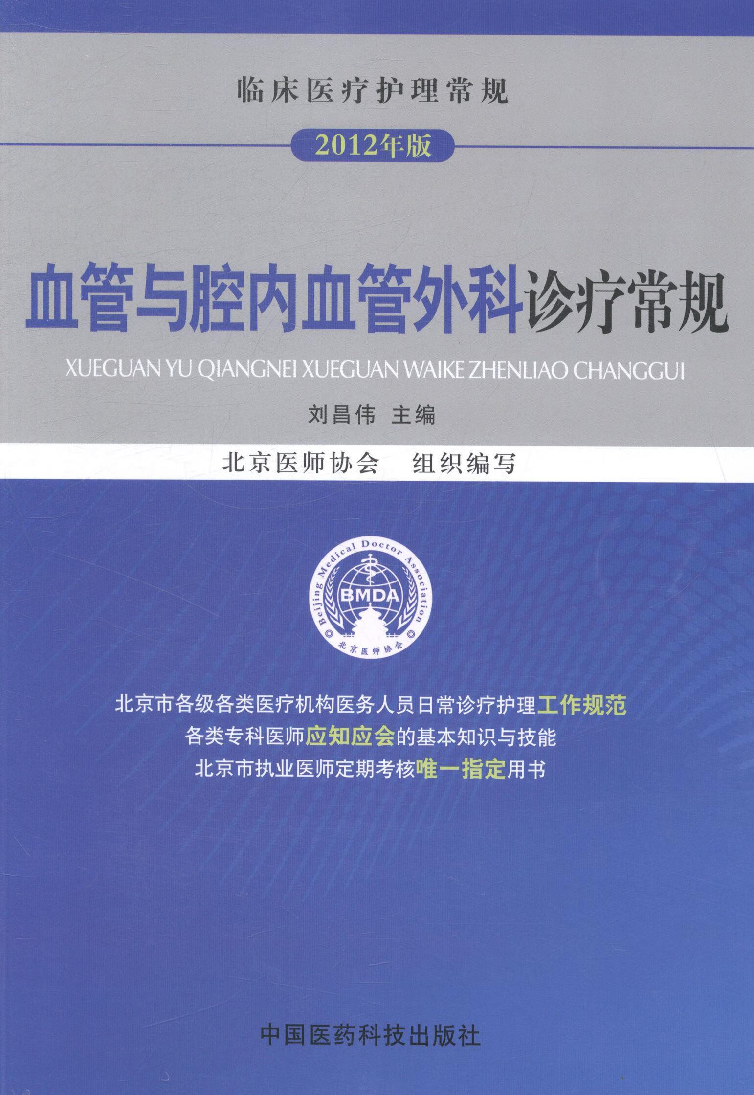 血管与腔内血管外科诊疗常规-12年版刘昌伟中国医药科技出版社