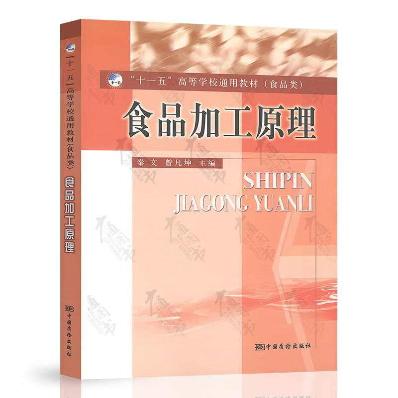食品加工原理 中国质检出版社