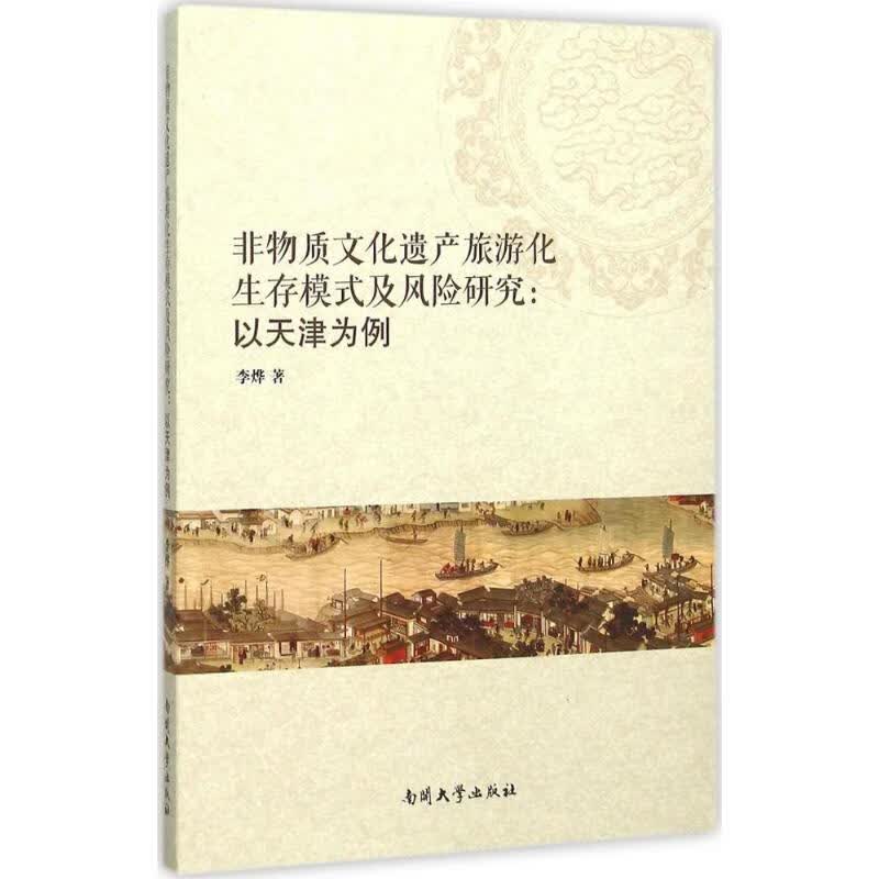 非物质文化遗产旅游化生存模式及风险研究