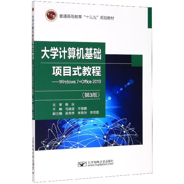 大学计算机基础项目式教程--Windows7+Office2010(第3版普通高等教