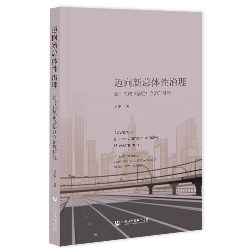 迈向新总体性治理：新时代城市基层社会治理研究