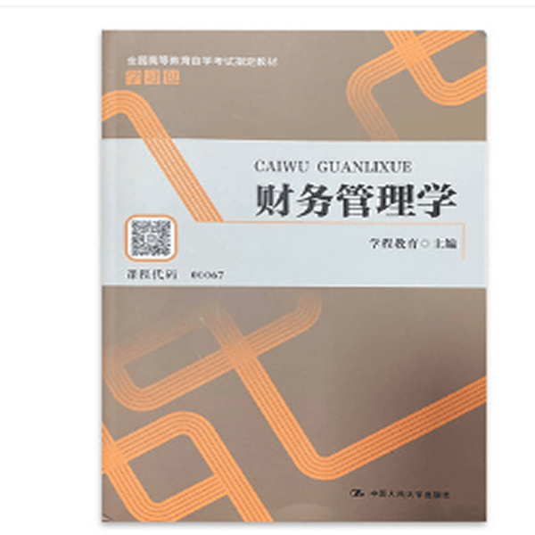 自考教材0067 00067 财务管理学 2020年版经济管理类专业书籍 中国人民大学出版社贾国军