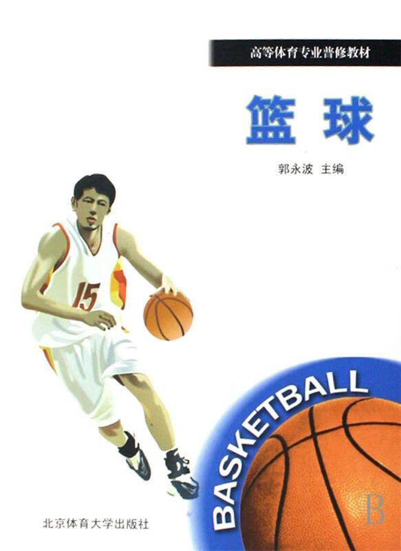 篮球 郭永波 等 编【正版】