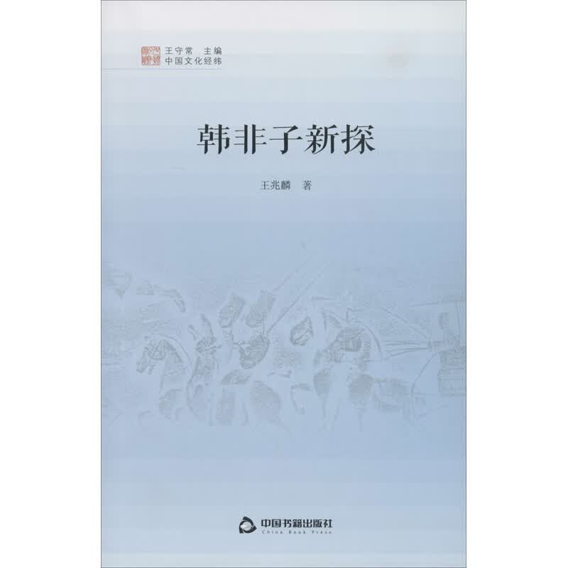 韩非子新探